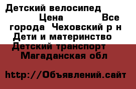 Детский велосипед Capella S-14 › Цена ­ 2 500 - Все города, Чеховский р-н Дети и материнство » Детский транспорт   . Магаданская обл.
